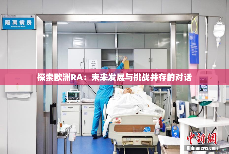 探索欧洲RA：未来发展与挑战并存的对话