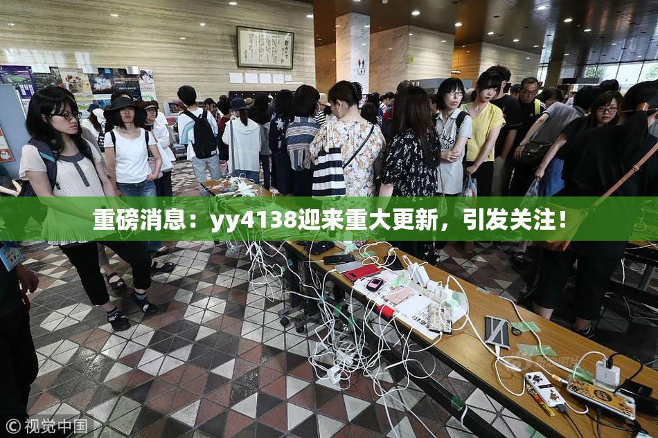 重磅消息：yy4138迎来重大更新，引发关注！