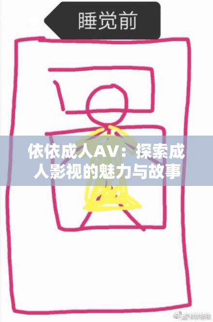 依依成人AV：探索成人影视的魅力与故事