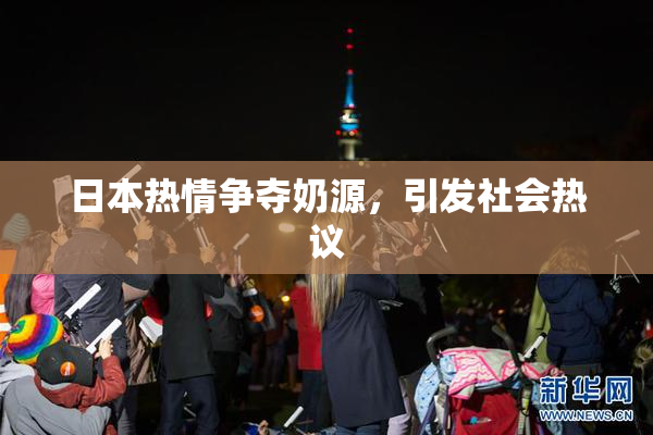 日本热情争夺奶源，引发社会热议