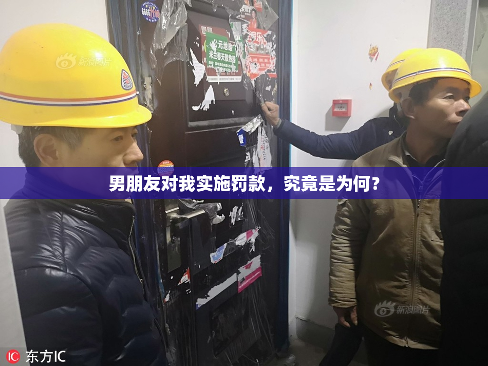 男朋友对我实施罚款，究竟是为何？