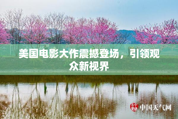 美国电影大作震撼登场，引领观众新视界