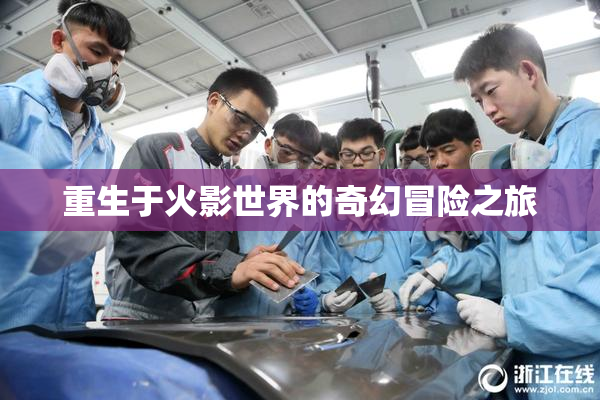 重生于火影世界的奇幻冒险之旅