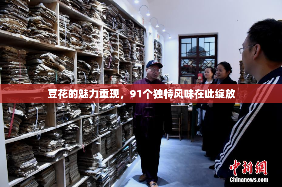 豆花的魅力重现，91个独特风味在此绽放