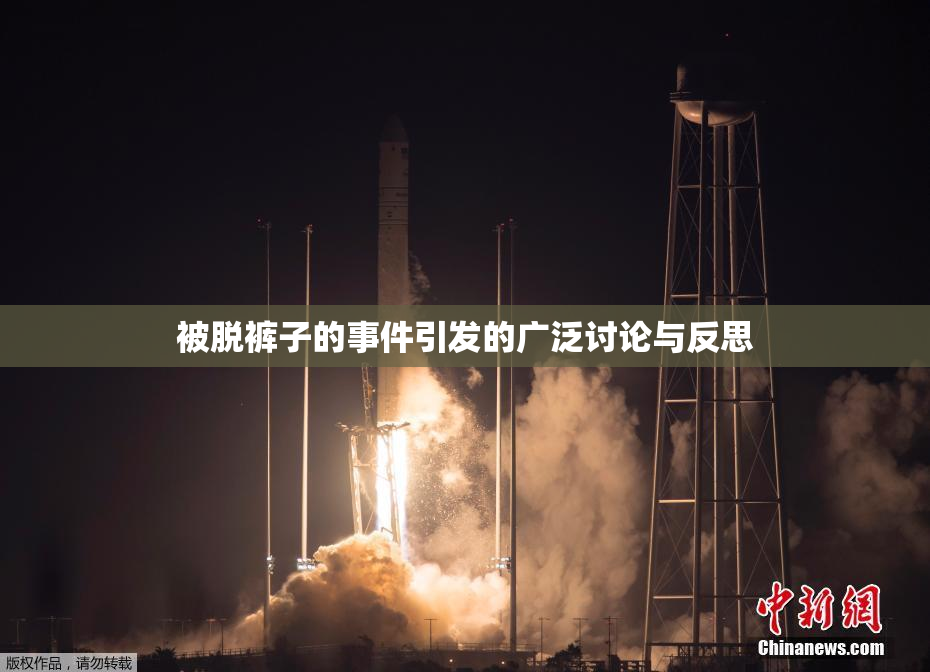 被脱裤子的事件引发的广泛讨论与反思
