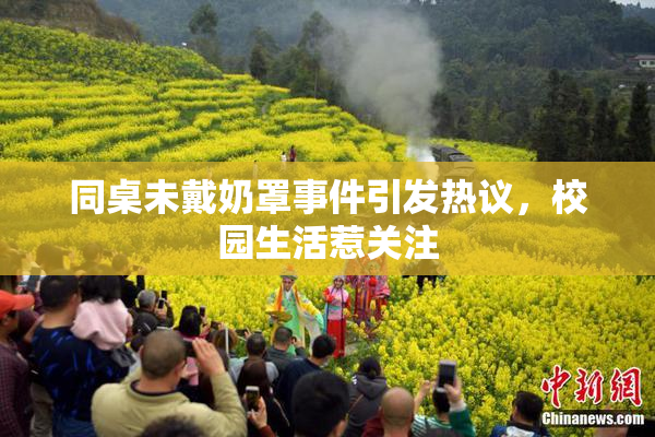 同桌未戴奶罩事件引发热议，校园生活惹关注
