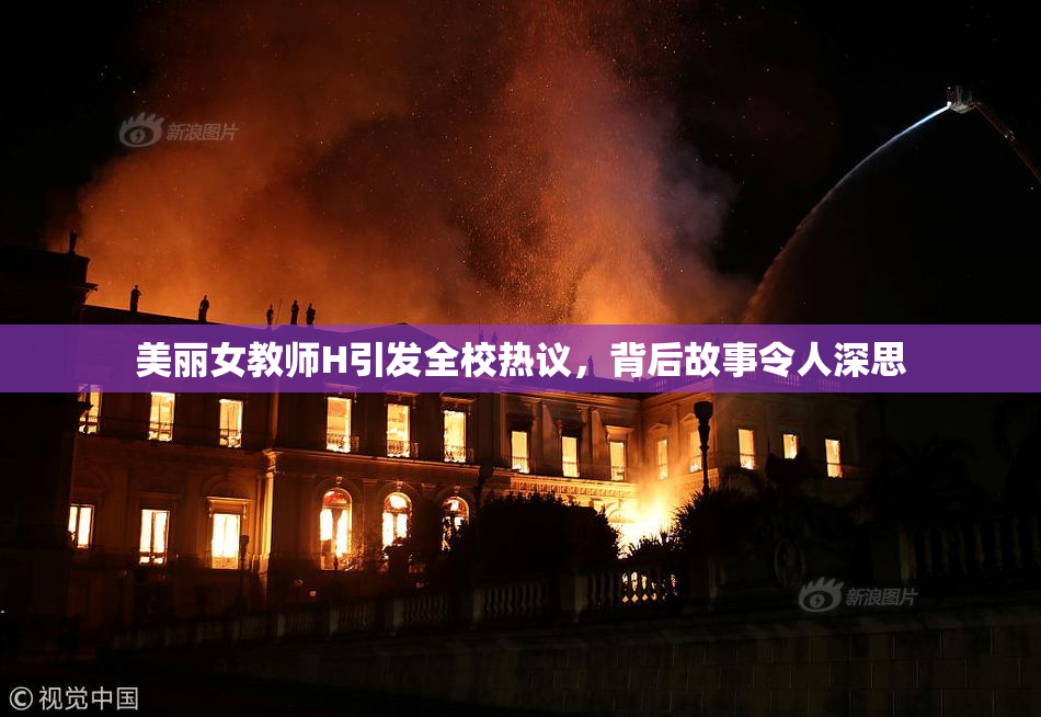 美丽女教师H引发全校热议，背后故事令人深思