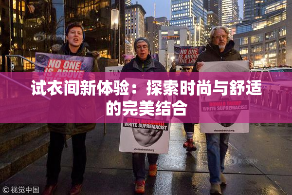 试衣间新体验：探索时尚与舒适的完美结合