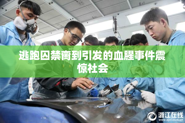 逃跑囚禁脔到引发的血腥事件震惊社会