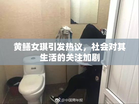 黄鳝女琪引发热议，社会对其生活的关注加剧