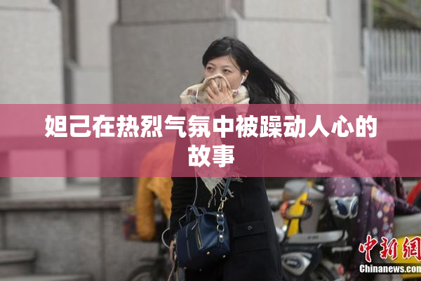 妲己在热烈气氛中被躁动人心的故事
