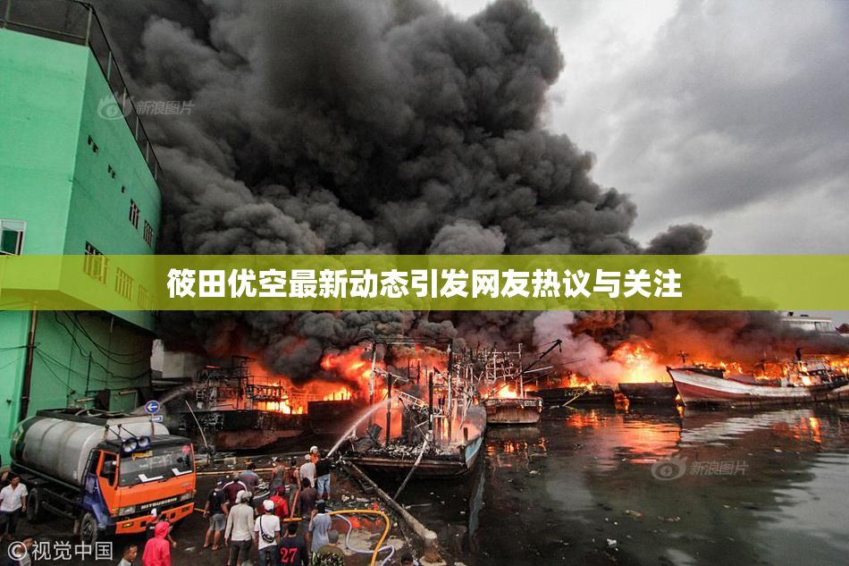 筱田优空最新动态引发网友热议与关注