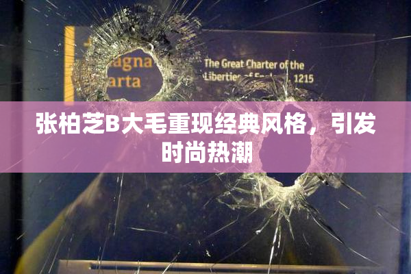 张柏芝B大毛重现经典风格，引发时尚热潮