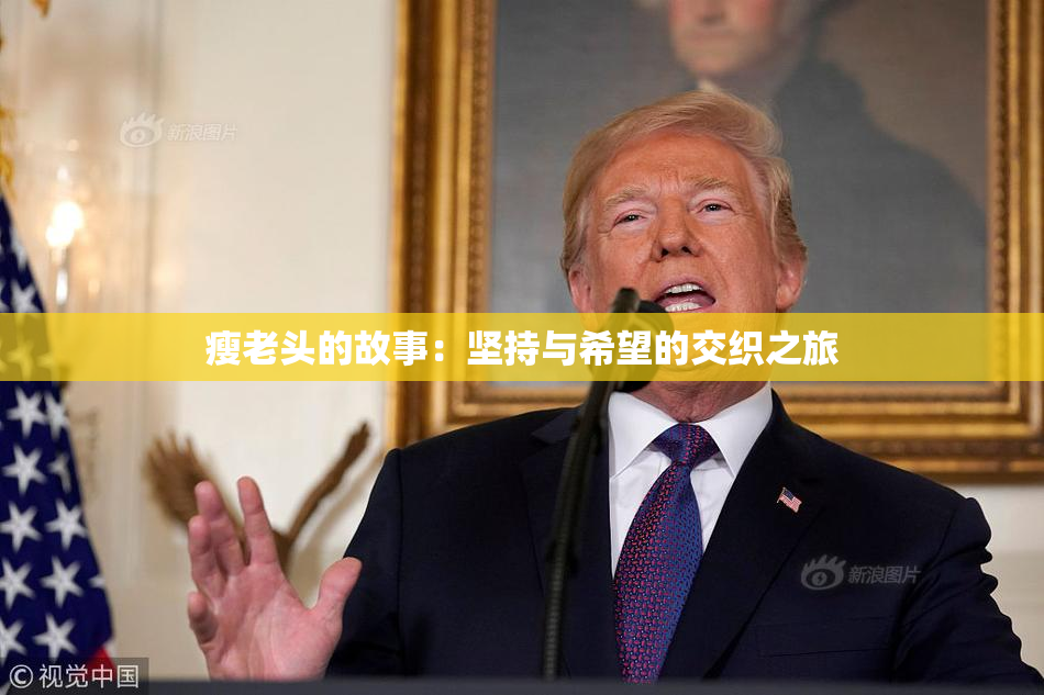 瘦老头的故事：坚持与希望的交织之旅