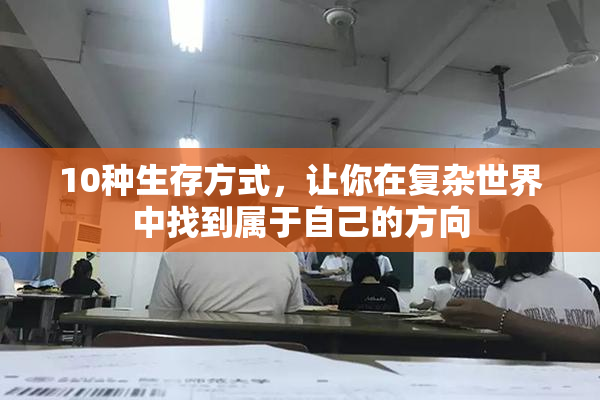 10种生存方式，让你在复杂世界中找到属于自己的方向