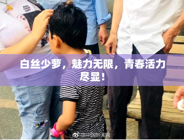 白丝少萝，魅力无限，青春活力尽显！
