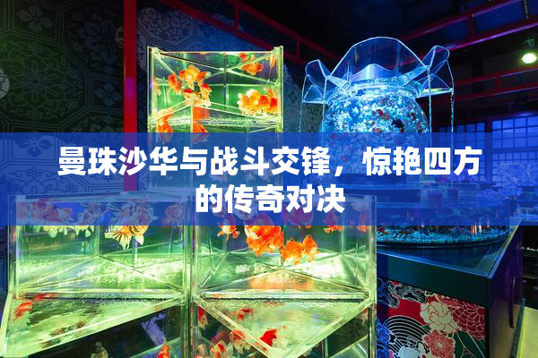 曼珠沙华与战斗交锋，惊艳四方的传奇对决