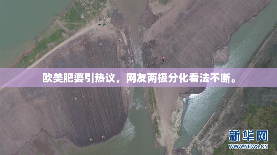欧美肥婆引热议，网友两极分化看法不断。