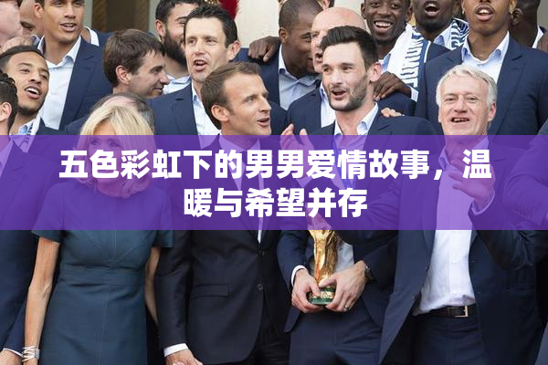 五色彩虹下的男男爱情故事，温暖与希望并存