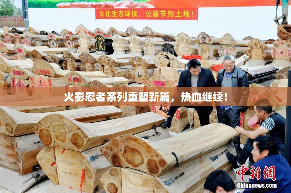 火影忍者系列重塑新篇，热血继续！