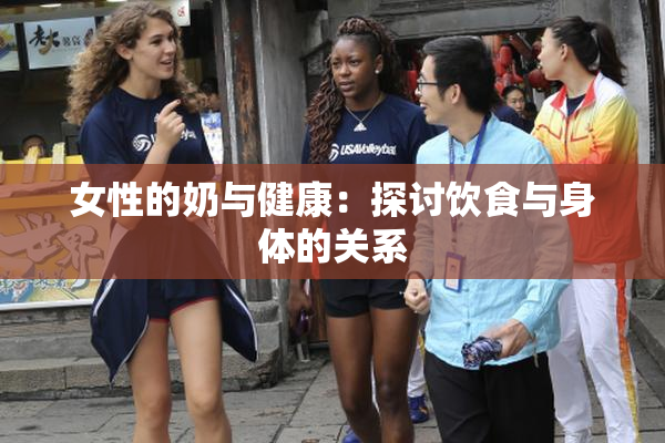 女性的奶与健康：探讨饮食与身体的关系