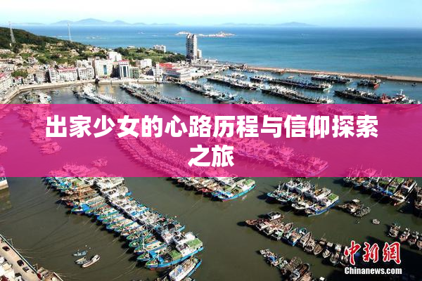 出家少女的心路历程与信仰探索之旅
