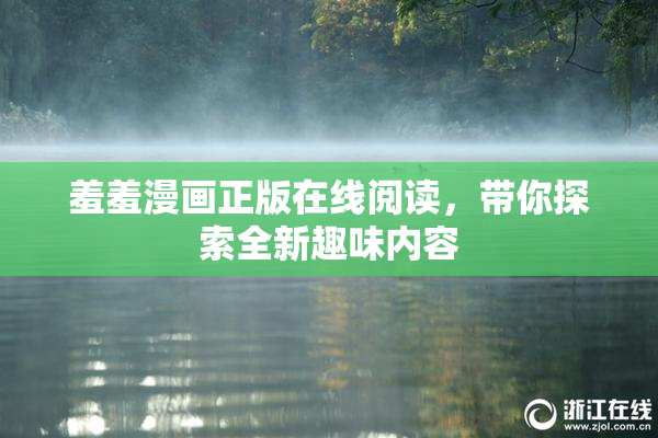羞羞漫画正版在线阅读，带你探索全新趣味内容