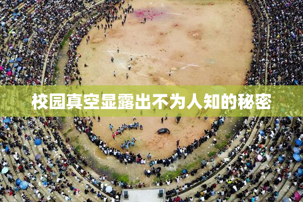 校园真空显露出不为人知的秘密