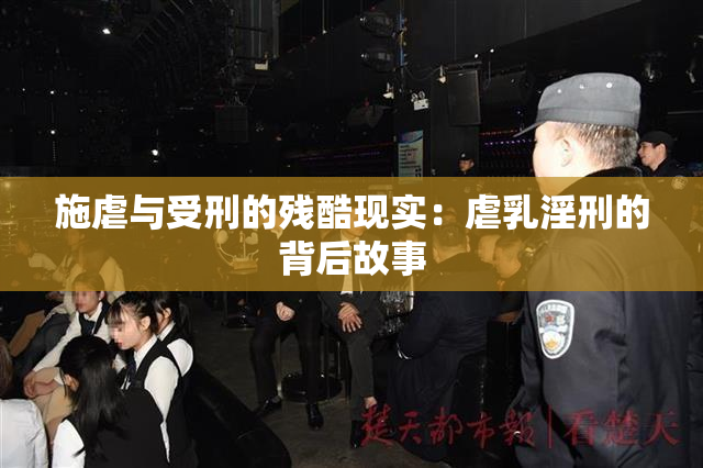 施虐与受刑的残酷现实：虐乳淫刑的背后故事