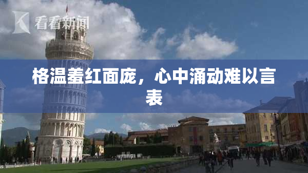 格温羞红面庞，心中涌动难以言表