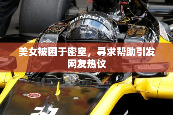 美女被困于密室，寻求帮助引发网友热议