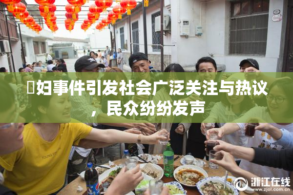 婬妇事件引发社会广泛关注与热议，民众纷纷发声