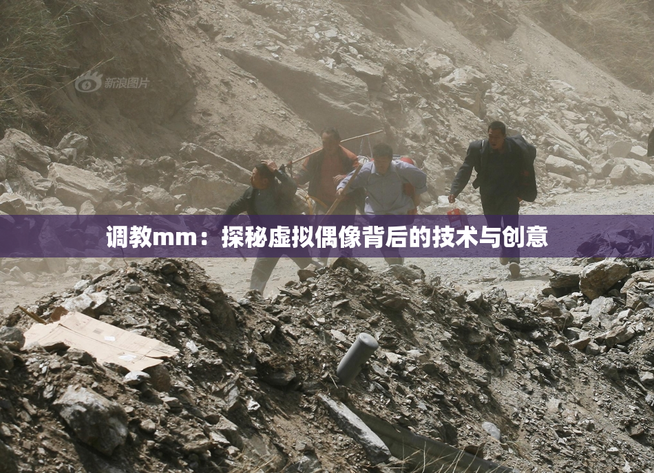 调教mm：探秘虚拟偶像背后的技术与创意