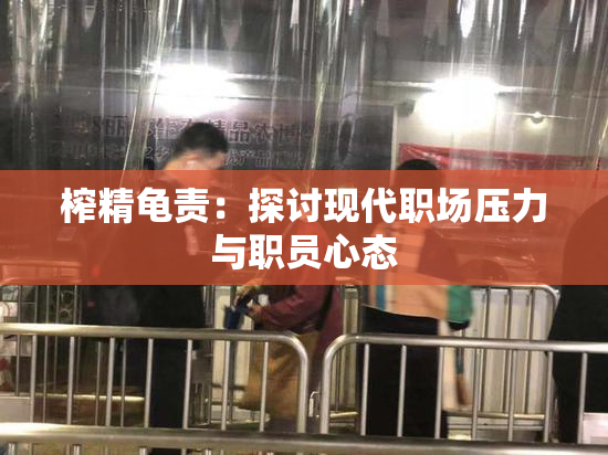 榨精龟责：探讨现代职场压力与职员心态