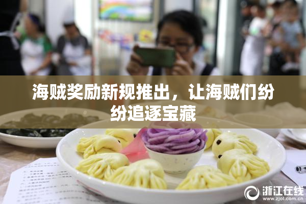 海贼奖励新规推出，让海贼们纷纷追逐宝藏
