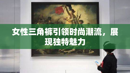 女性三角裤引领时尚潮流，展现独特魅力