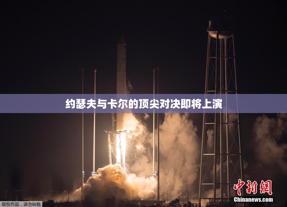约瑟夫与卡尔的顶尖对决即将上演