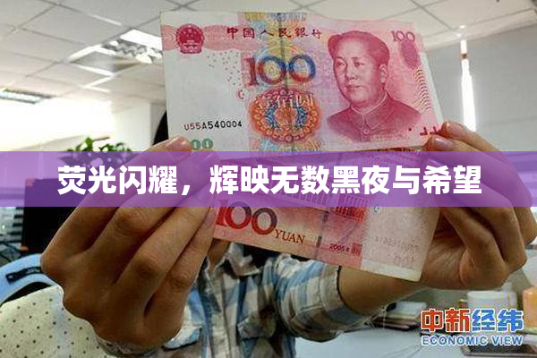 荧光闪耀，辉映无数黑夜与希望