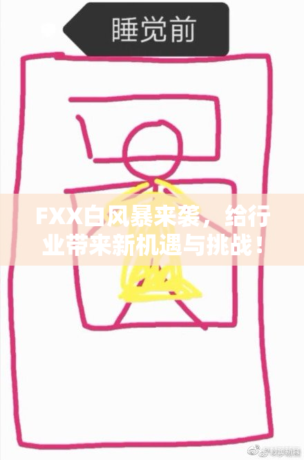 FXX白风暴来袭，给行业带来新机遇与挑战！