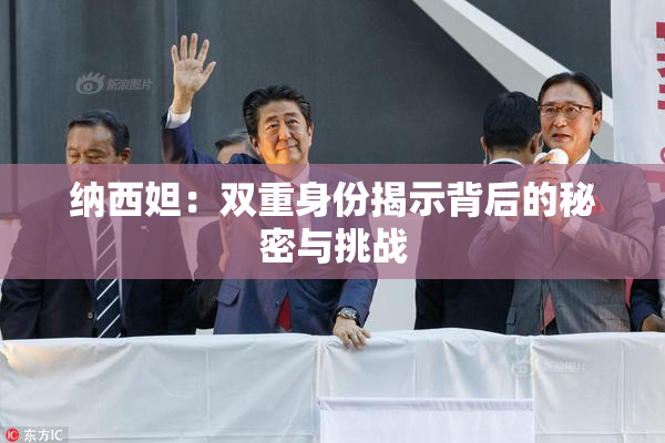 纳西妲：双重身份揭示背后的秘密与挑战
