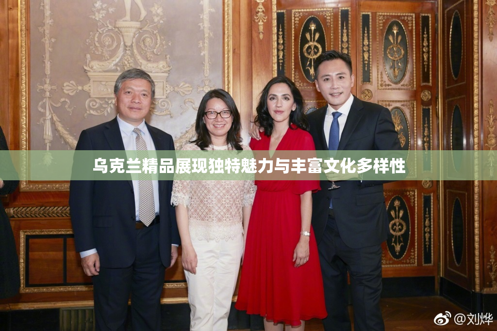 乌克兰精品展现独特魅力与丰富文化多样性