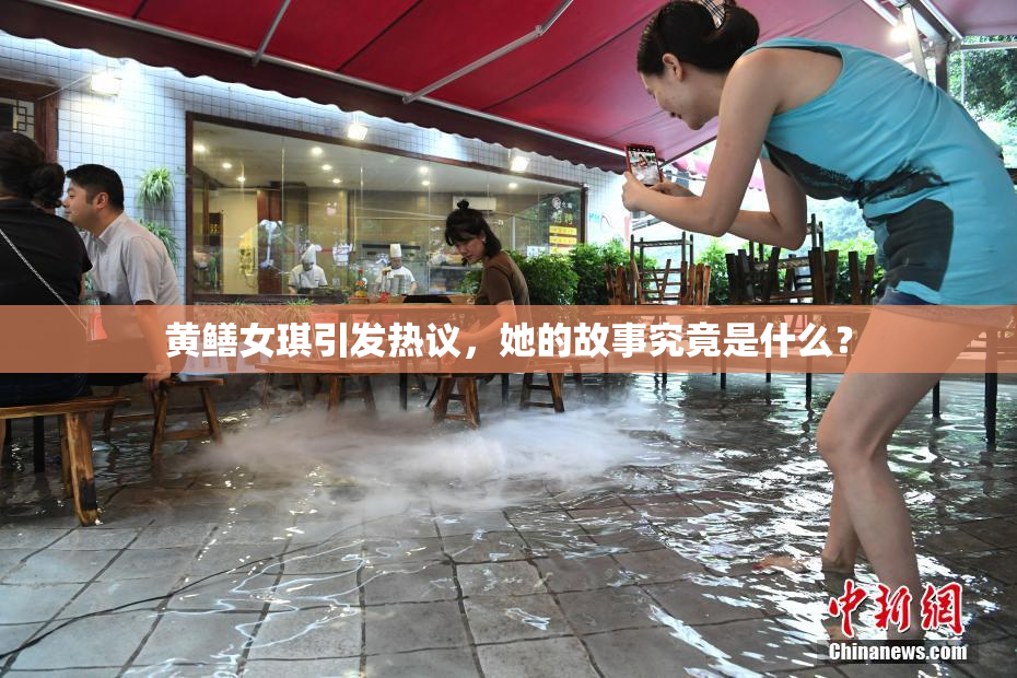 黄鳝女琪引发热议，她的故事究竟是什么？