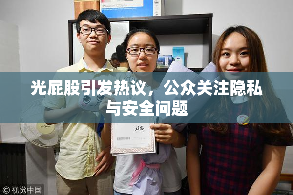 光屁股引发热议，公众关注隐私与安全问题