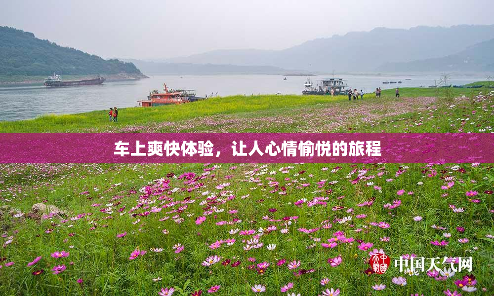 车上爽快体验，让人心情愉悦的旅程