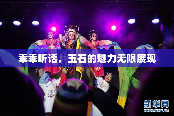 乖乖听话，玉石的魅力无限展现