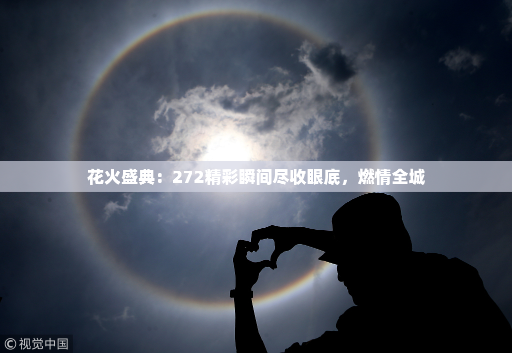 花火盛典：272精彩瞬间尽收眼底，燃情全城