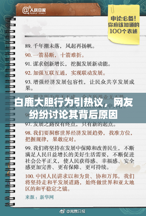白鹿大胆行为引热议，网友纷纷讨论其背后原因