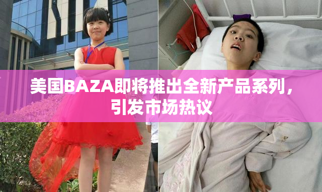 美国BAZA即将推出全新产品系列，引发市场热议