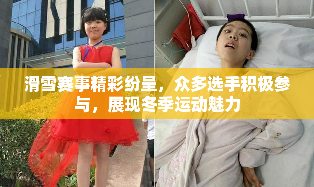 滑雪赛事精彩纷呈，众多选手积极参与，展现冬季运动魅力
