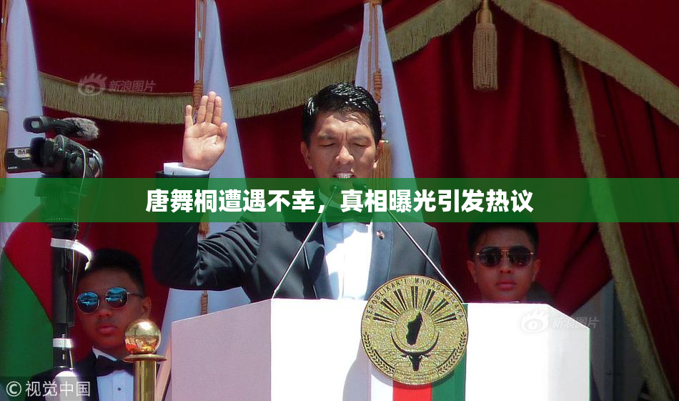 唐舞桐遭遇不幸，真相曝光引发热议